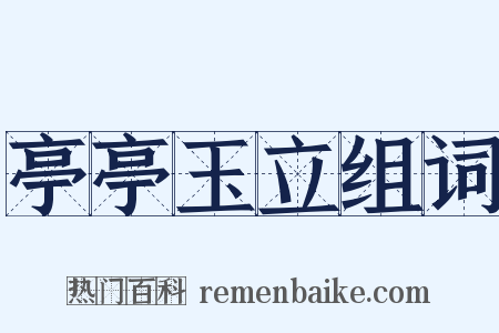 亭亭玉立组词是什么意思的图片